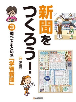 cover image of 新聞をつくろう!3 調べてまとめる「学習新聞」